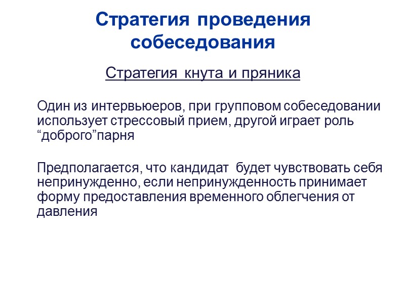 Стратегия проведения собеседования Стратегия кнута и пряника      Один из